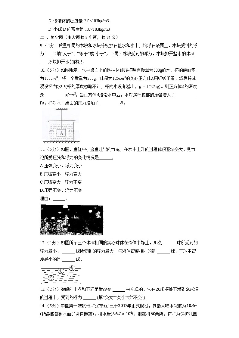 鲁科版（五四制）八年级下册《第八章 浮力》章节练习第3页