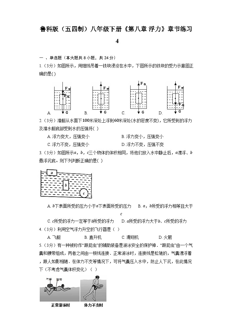 鲁科版（五四制）八年级下册《第八章 浮力》章节练习4第1页