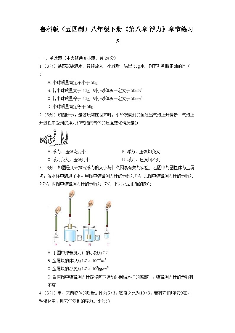 鲁科版（五四制）八年级下册《第八章 浮力》章节练习5第1页