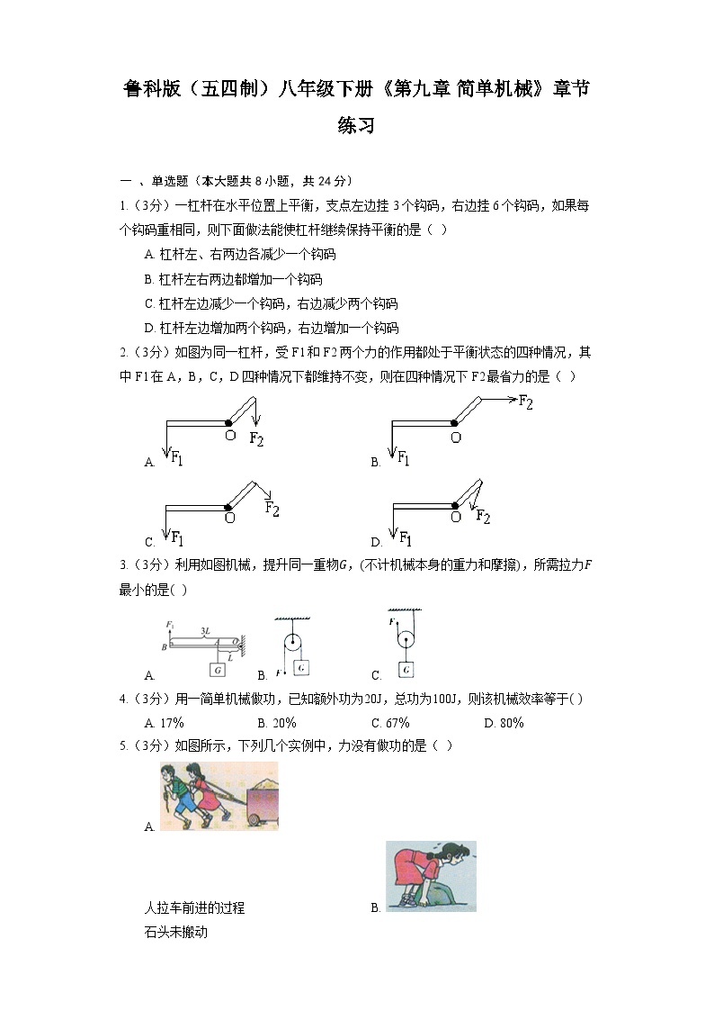 鲁科版（五四制）八年级下册《第九章 简单机械》章节练习201