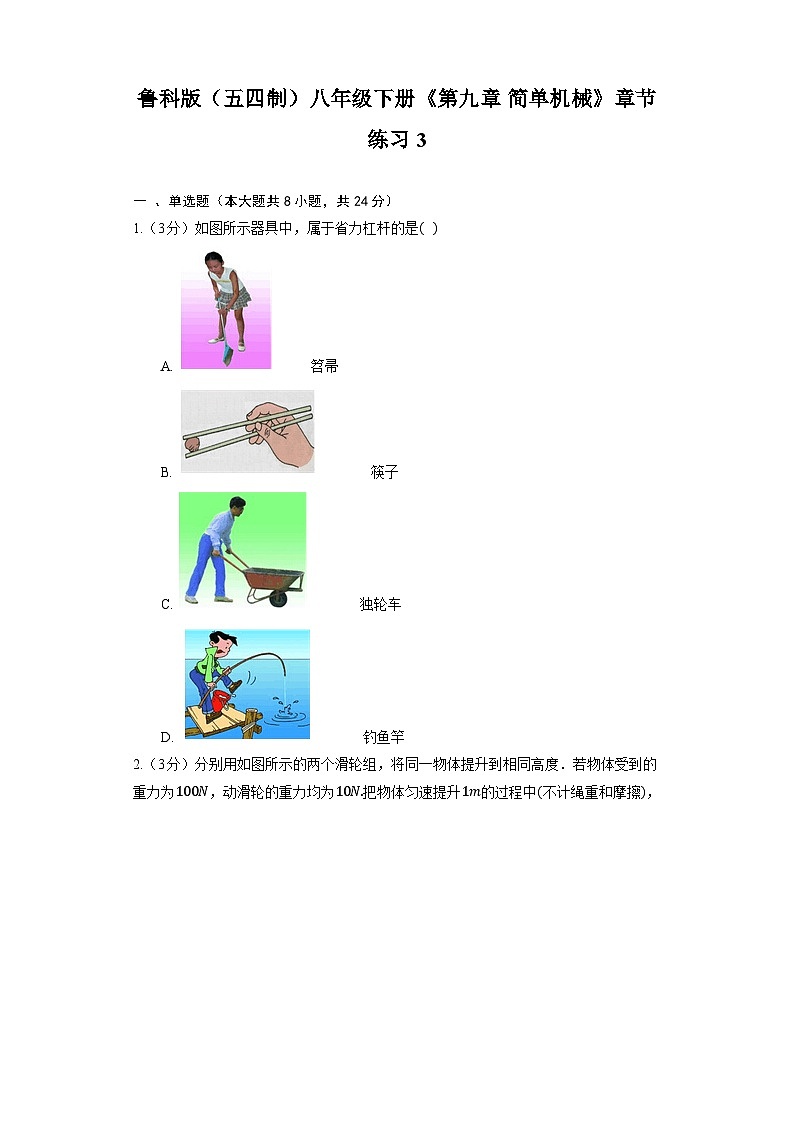 鲁科版（五四制）八年级下册《第九章 简单机械》章节练习301