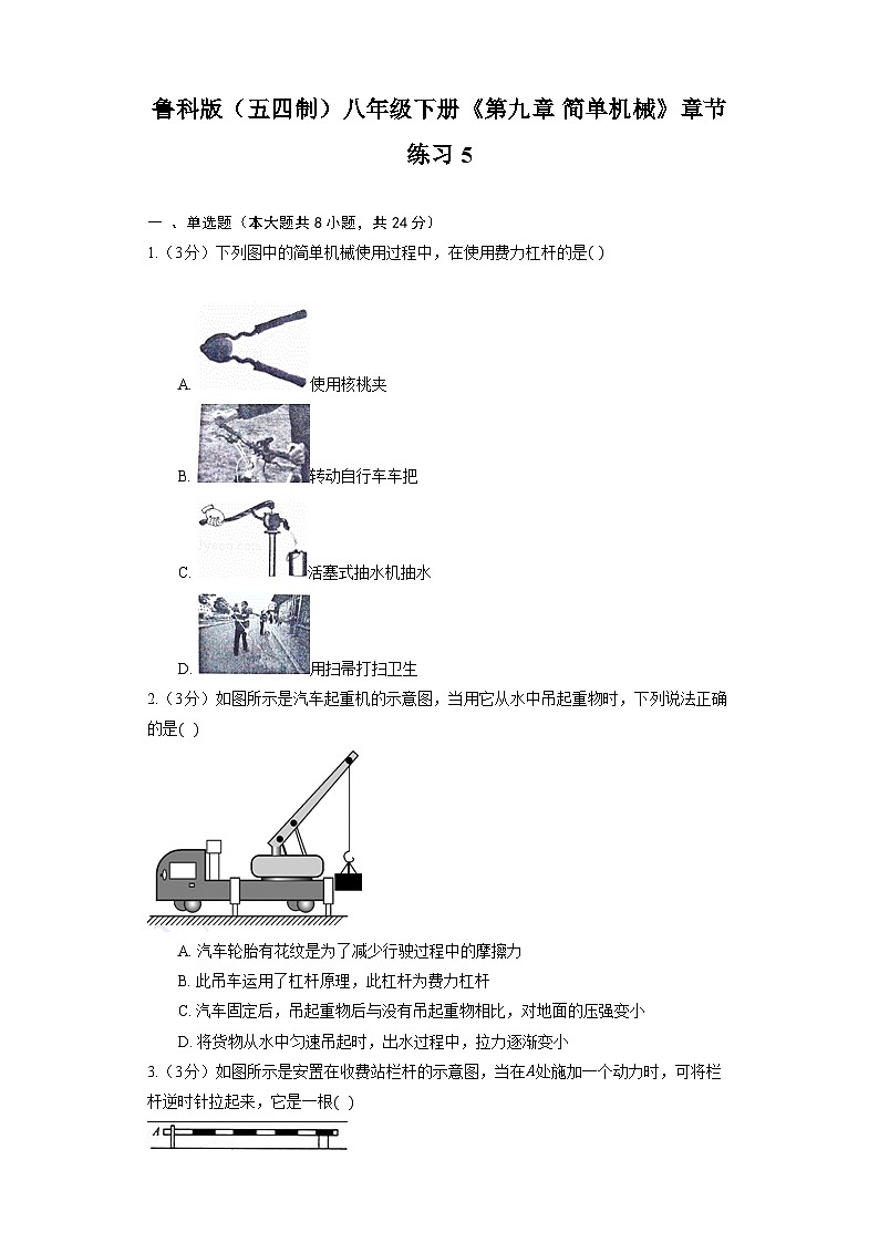 鲁科版（五四制）八年级下册《第九章 简单机械》章节练习5第1页