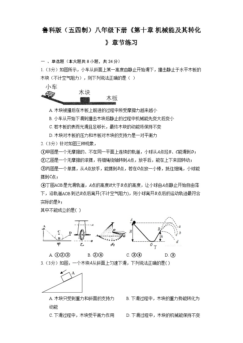 鲁科版（五四制）八年级下册《第十章 机械能及其转化》章节练习第1页