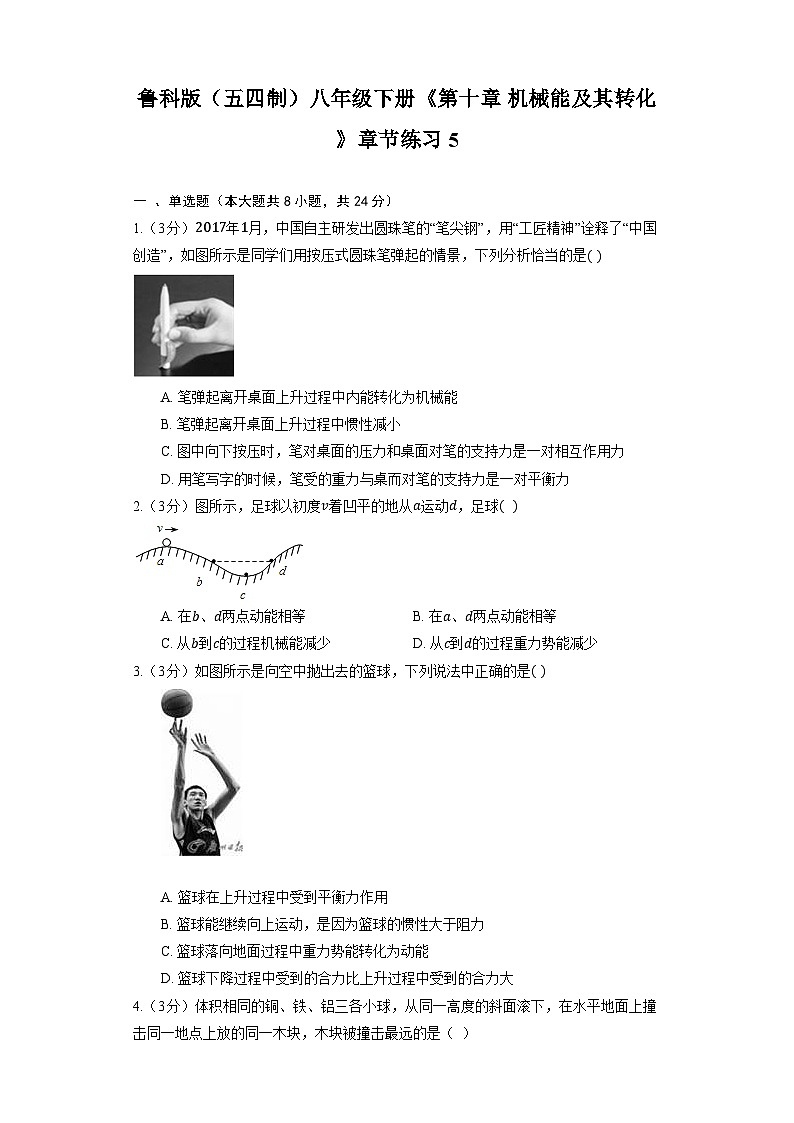 鲁科版（五四制）八年级下册《第十章 机械能及其转化》章节练习5第1页