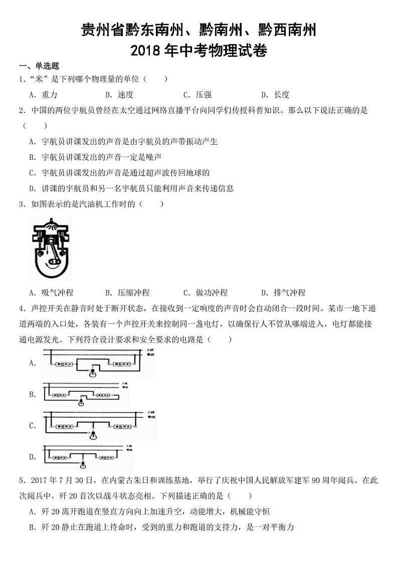 贵州省黔黔西南州2018年中考物理试卷【含答案】01