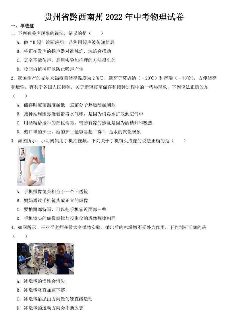 贵州省黔西南州2022年中考物理试卷【含答案】第1页