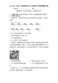 2023年广东省广州市越秀区西片七校联考中考物理模拟试卷（含答案）