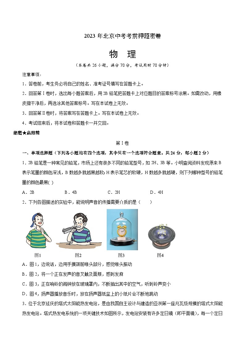 物理（北京卷）-学易金卷：2023年中考考前押题密卷（含考试版、全解全析、参考答案、答题卡）01