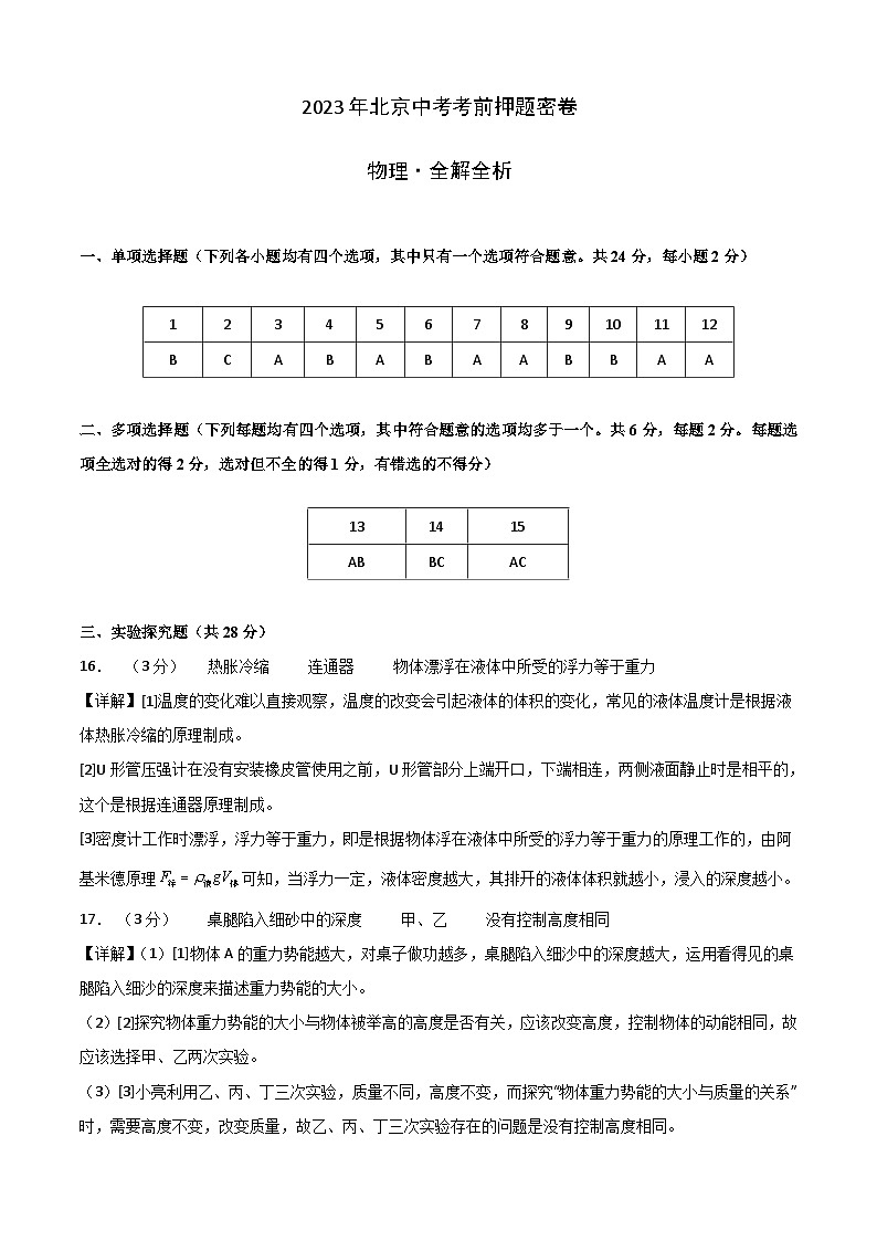 物理（北京卷）-学易金卷：2023年中考考前押题密卷（含考试版、全解全析、参考答案、答题卡）01