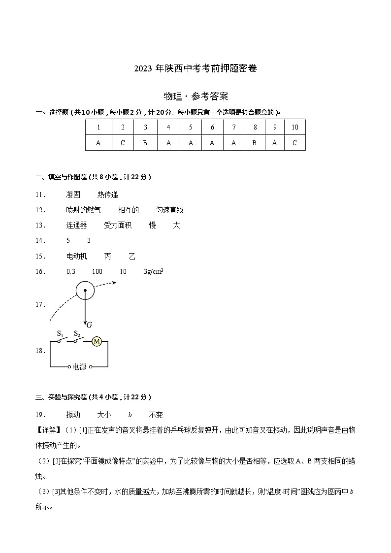 物理（陕西卷）-学易金卷：2023年中考考前押题密卷（含考试版、全解全析、参考答案、答题卡）01