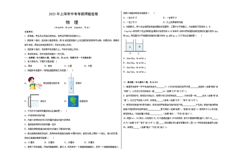 物理（上海卷）-学易金卷：2023年中考考前押题密卷（含考试版、全解全析、参考答案、答题卡）01
