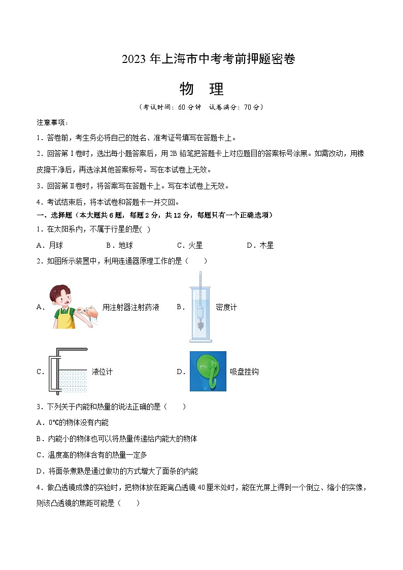物理（上海卷）-学易金卷：2023年中考考前押题密卷（含考试版、全解全析、参考答案、答题卡）01