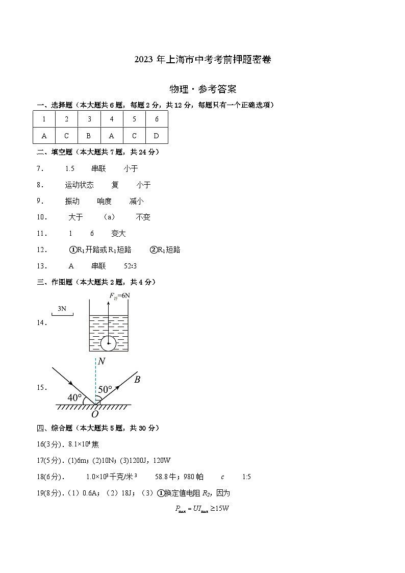 物理（上海卷）-学易金卷：2023年中考考前押题密卷（含考试版、全解全析、参考答案、答题卡）01