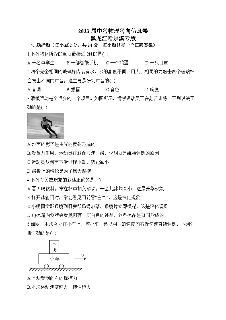 2023届中考物理考向信息卷 黑龙江哈尔滨专版第1页