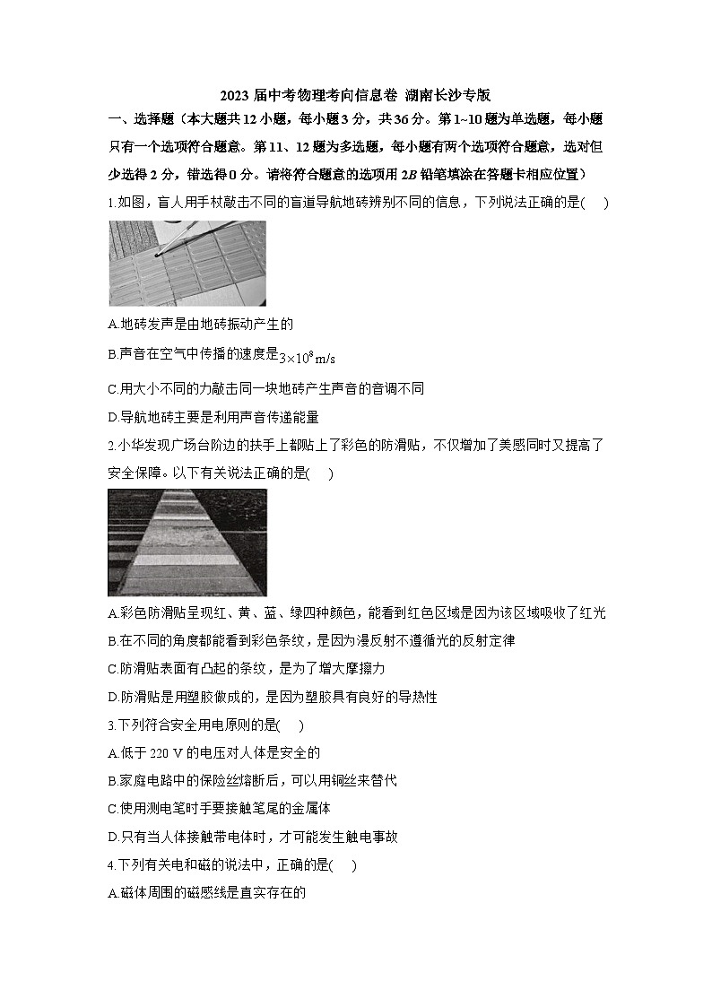 2023届中考物理考向信息卷 湖南长沙专版第1页
