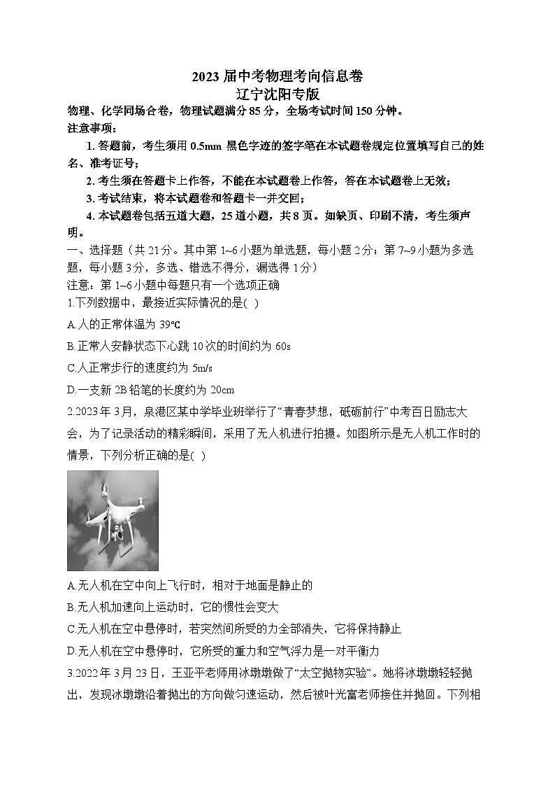 2023届中考物理考向信息卷 辽宁沈阳专版第1页