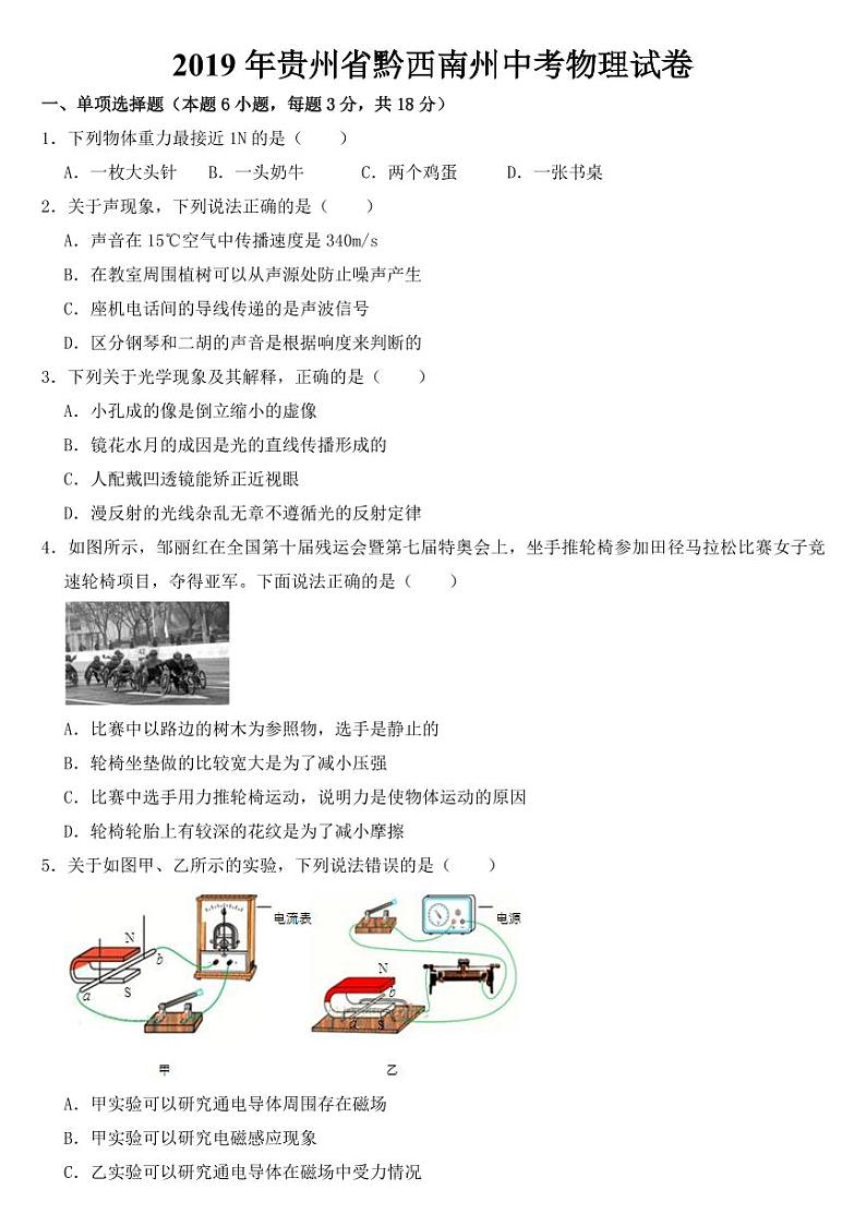贵州省黔西南州2018-2022年近五年中考物理试卷附真题答案第1页