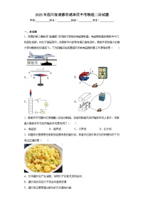 2023年四川省成都市成华区中考物理二诊试题（含答案）