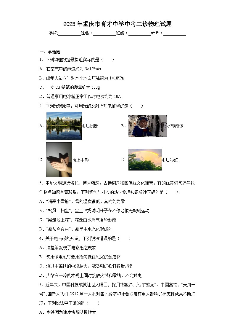 2023年重庆市育才中学中考二诊物理试题（含答案）第1页