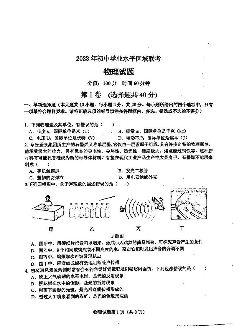 2023年济南市莱芜区初三物理二模第1页