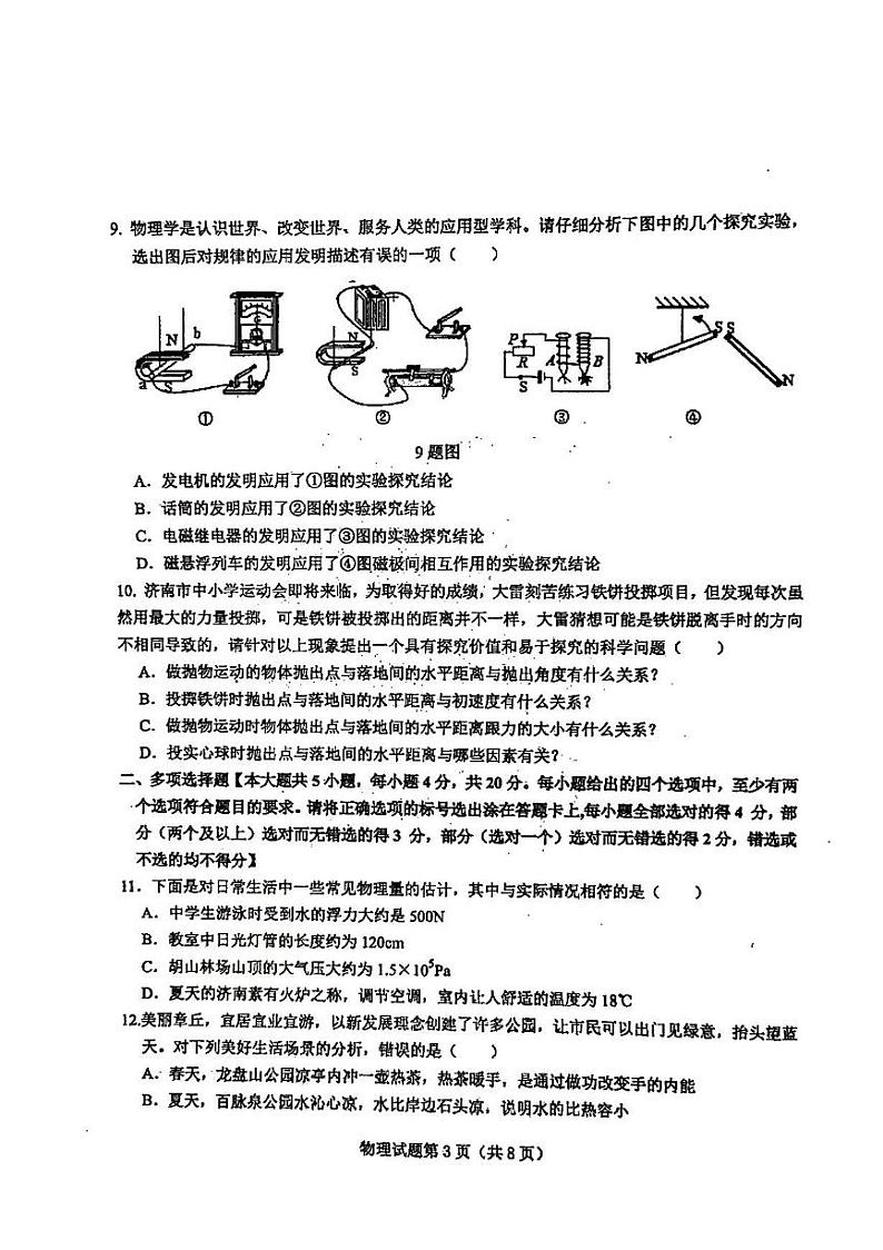 2023年济南市莱芜区初三物理二模第3页