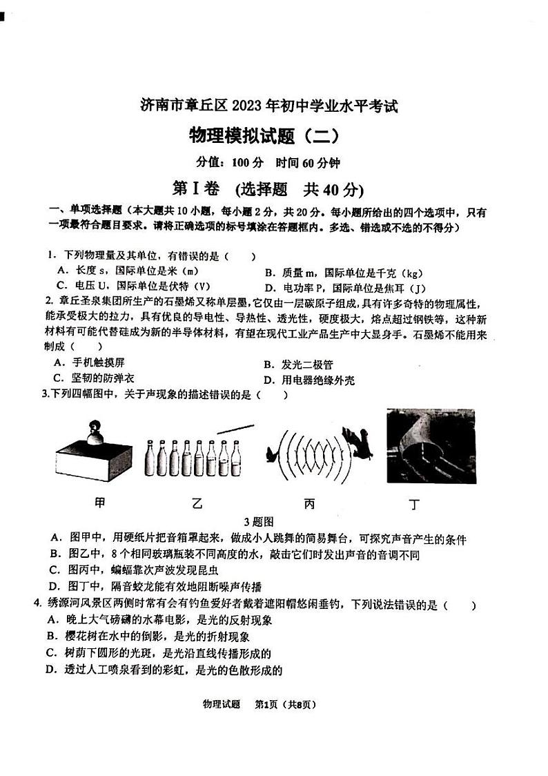 2023年济南市章丘区初三物理二模 试卷01