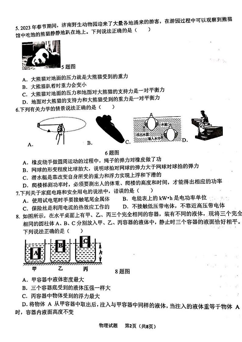2023年济南市章丘区初三物理二模 试卷02