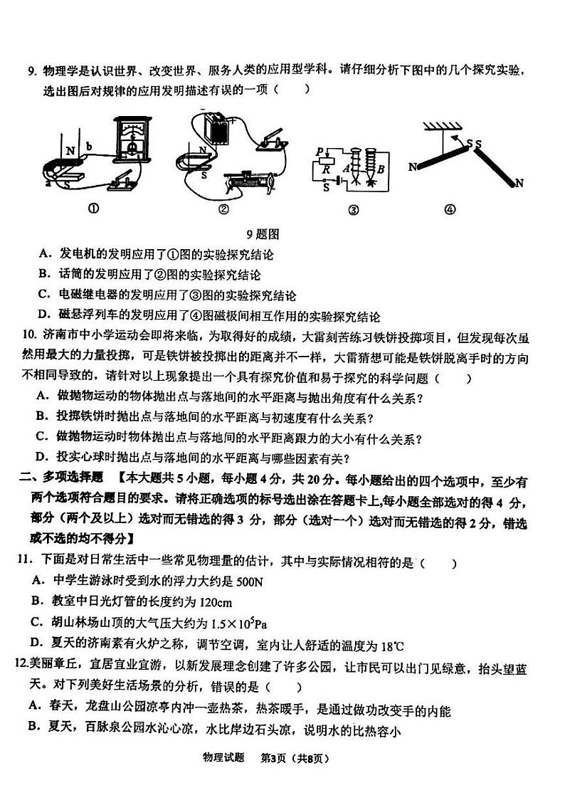 2023年济南市章丘区初三物理二模 试卷03