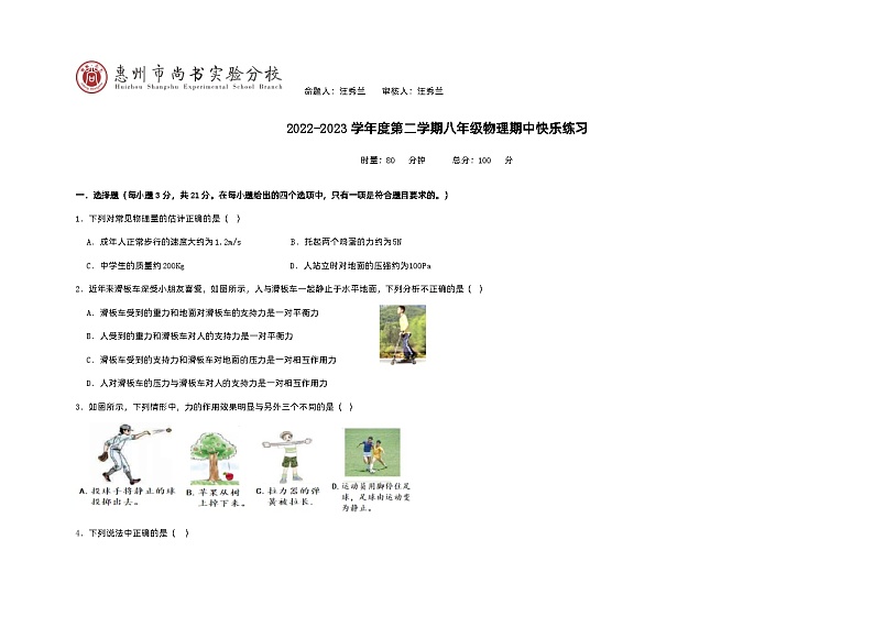 广东省惠州市惠城区尚书实验分校2022-2023学年八年级下学期期中物理试卷第1页