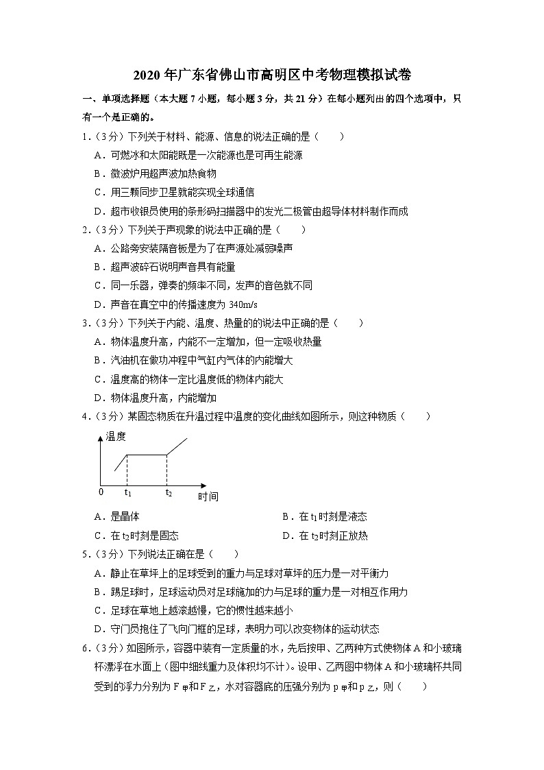 2020年广东省佛山市高明区中考物理模拟试题01