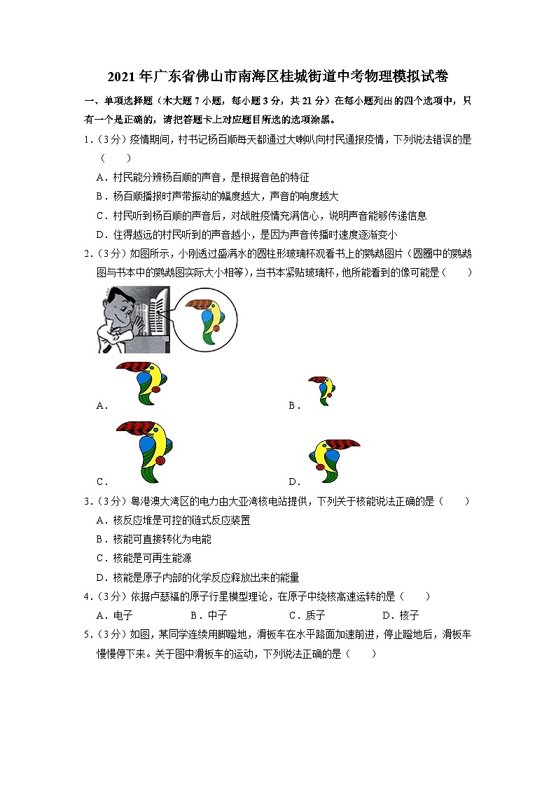 2021年广东省佛山市南海区桂城街道中考物理模拟试题01