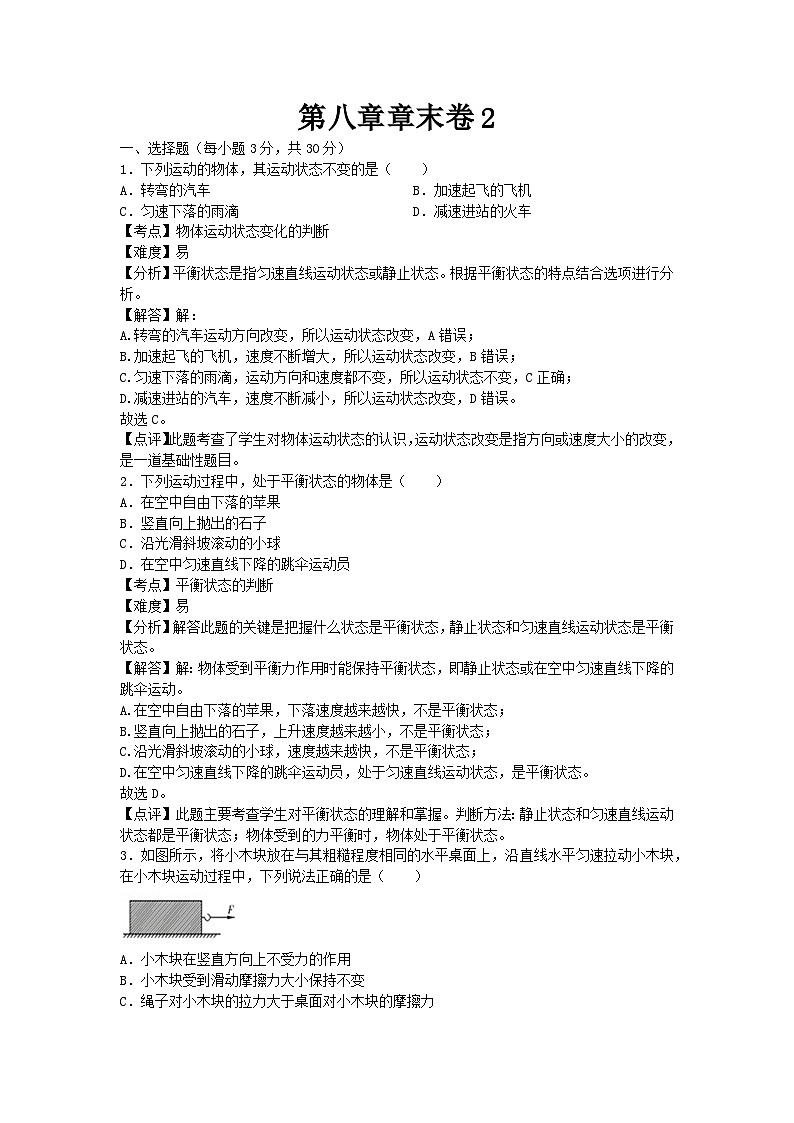 初中物理教科八年级下单元测试卷-第八章章末卷2第1页