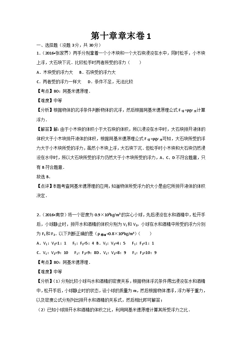 初中物理人教八年级下单元测试卷-第十章章末卷1第1页