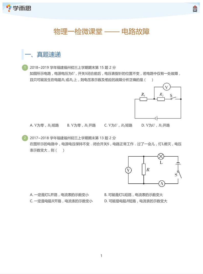 [物理讲义]一检微课堂第3周——电路故障01