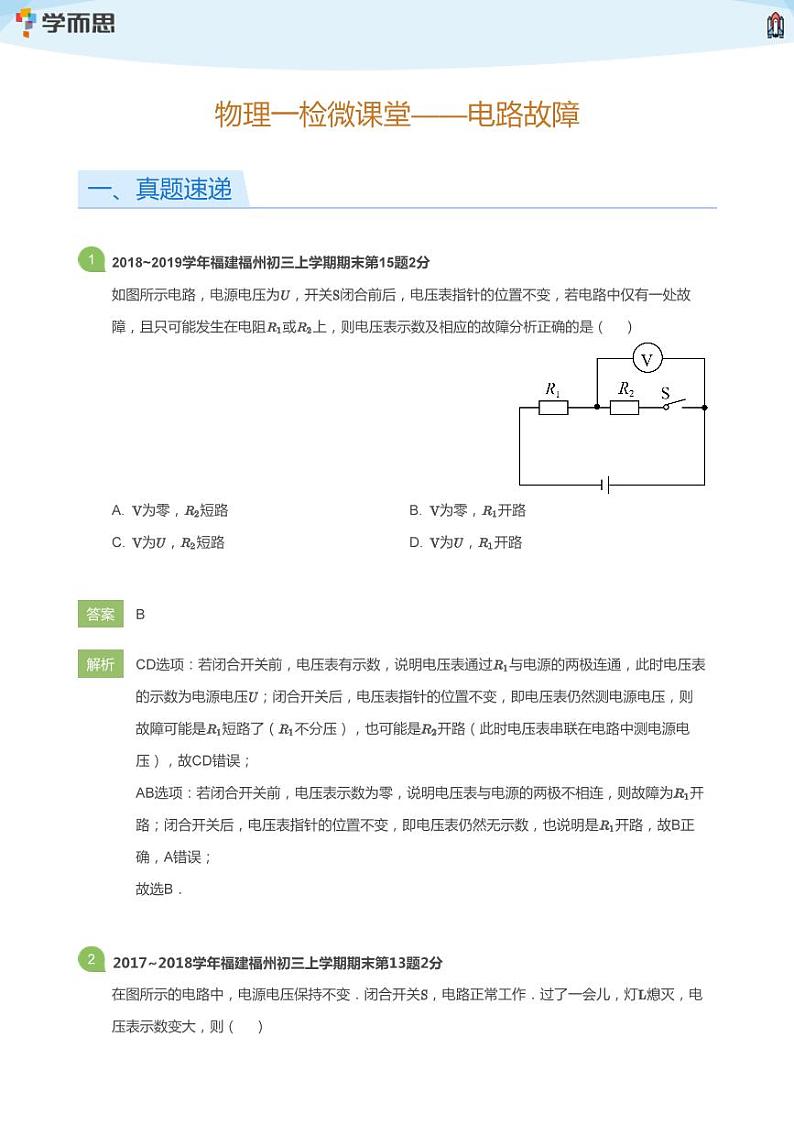 [物理解析]一检微课堂第3周——电路故障(教师版)第1页