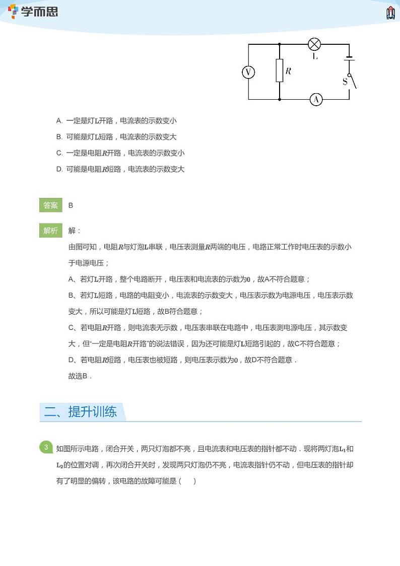 [物理解析]一检微课堂第3周——电路故障(教师版)第2页