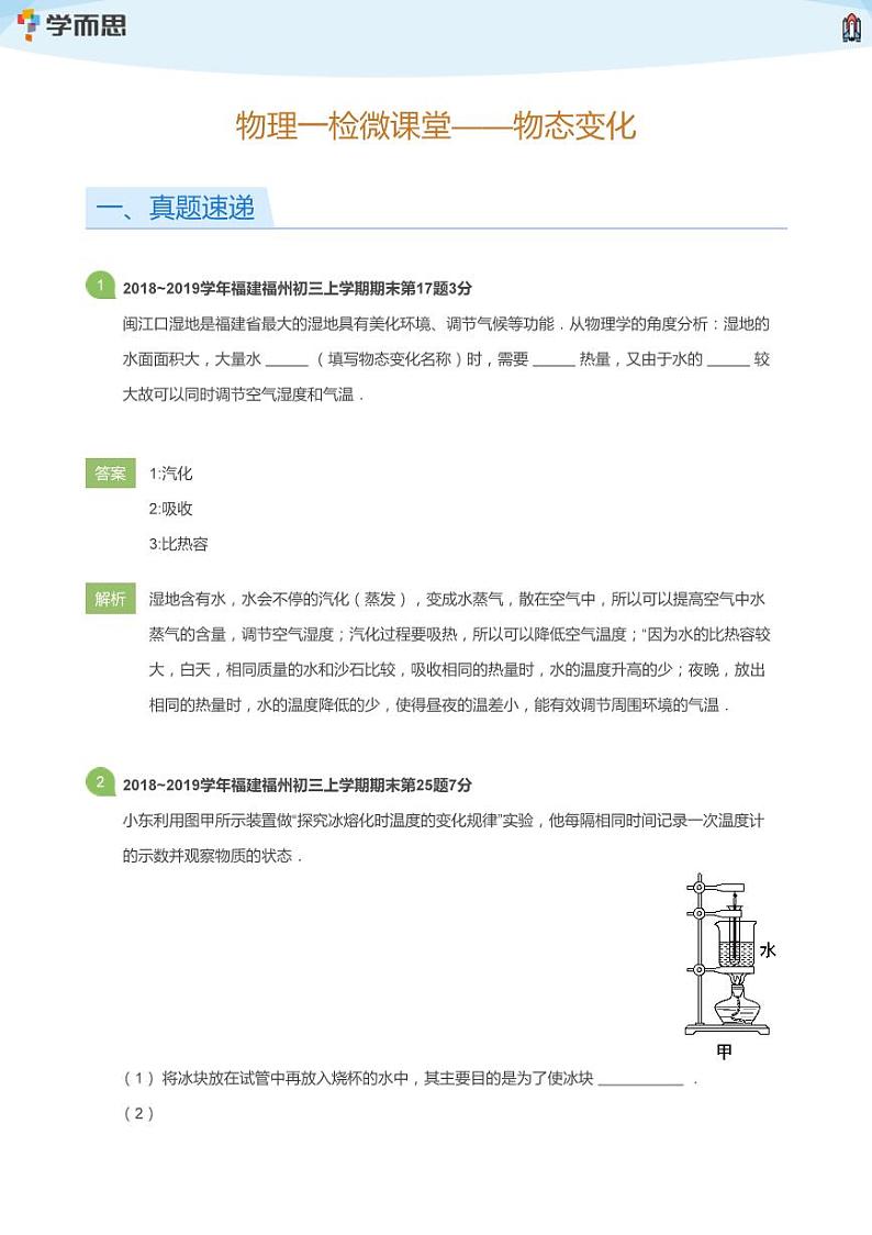 [物理笔记]一检微课堂第1周——物态变化(教师版)第1页