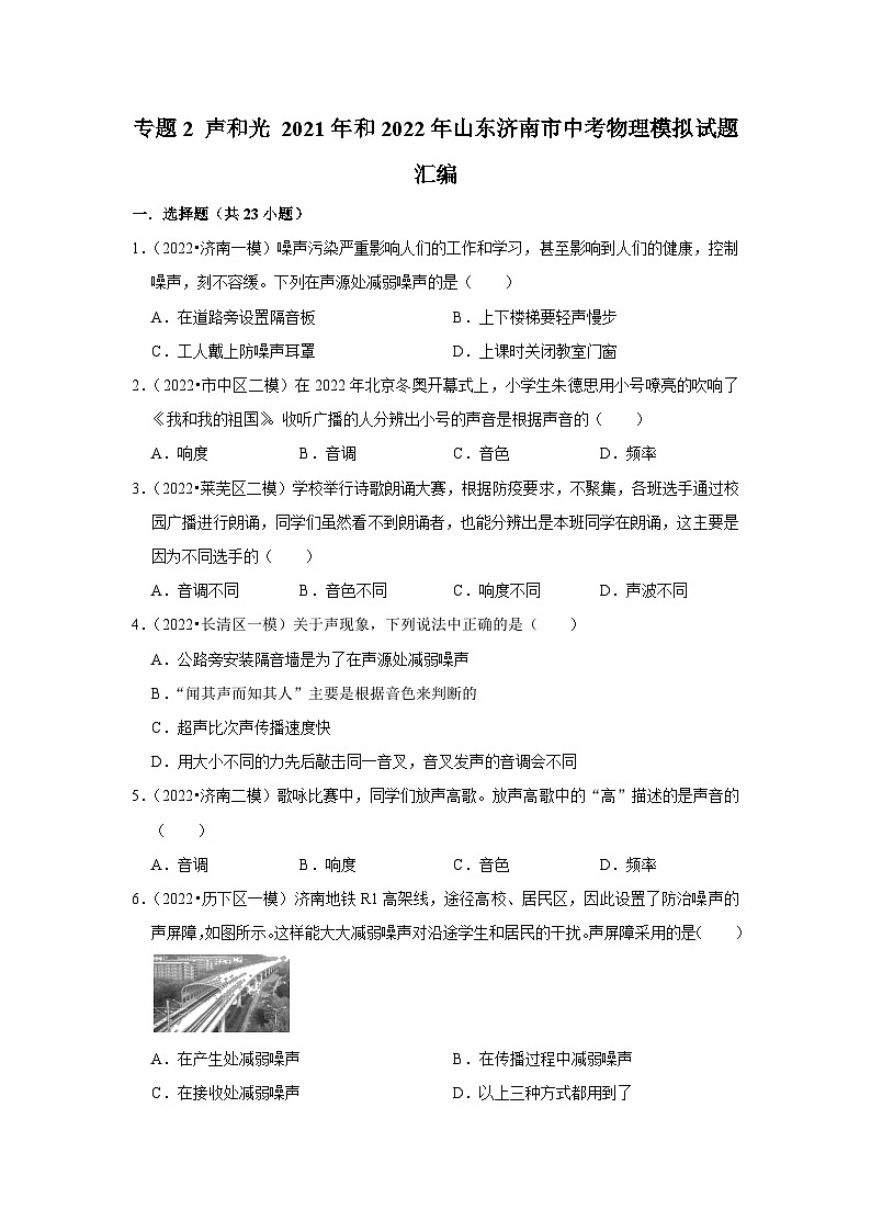 专题2+声和光+2021年和2022年山东济南市中考物理模拟试题汇编第1页