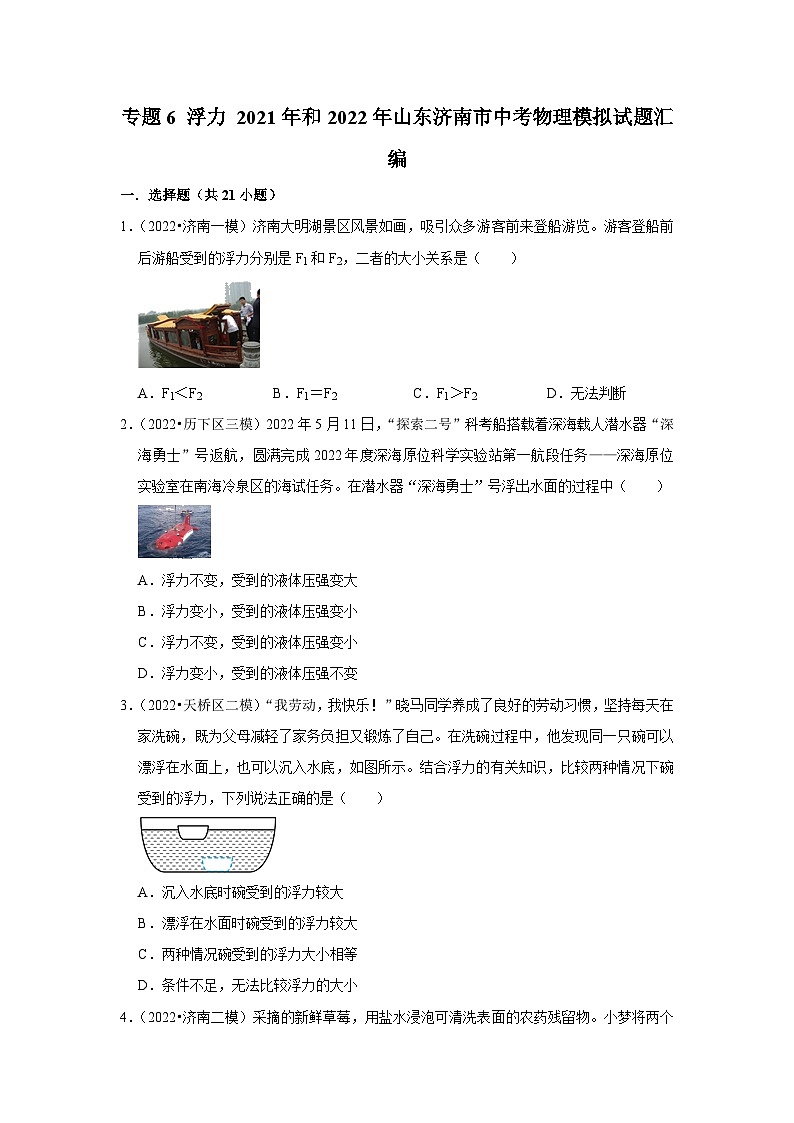 专题6+浮力+2021年和2022年山东济南市中考物理模拟试题汇编第1页