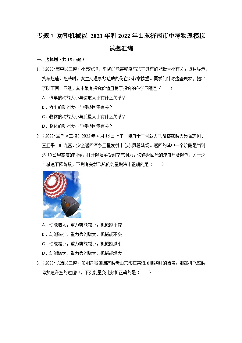 专题7+功和机械能+2021年和2022年山东济南市中考物理模拟试题汇编第1页