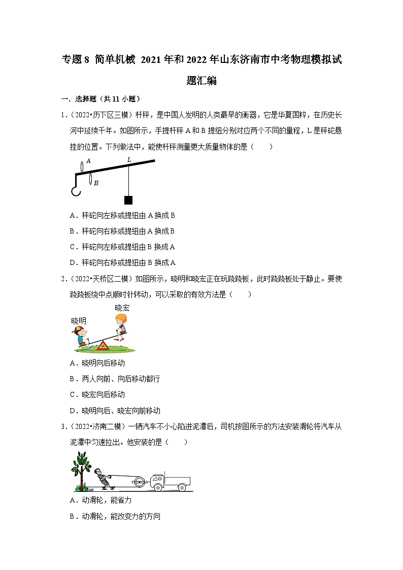 专题8+简单机械+2021年和2022年山东济南市中考物理模拟试题汇编01