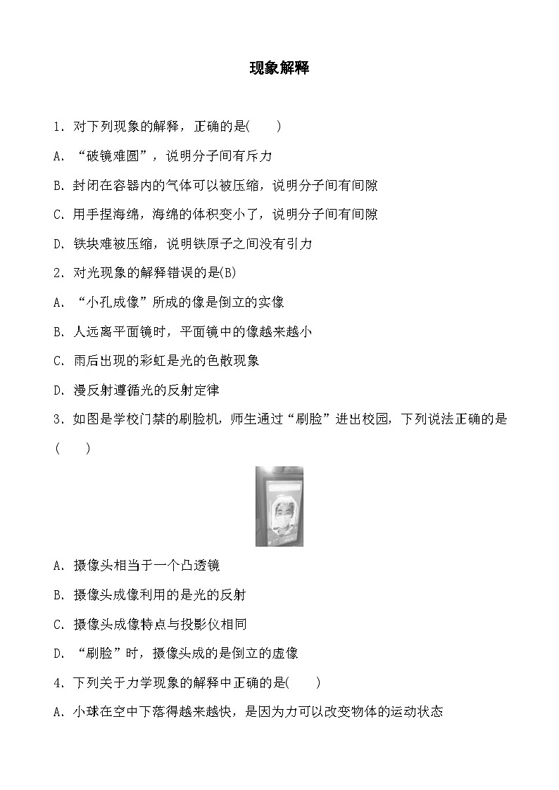 2023年山东省济南市中考物理二轮专项训练：现象解释01