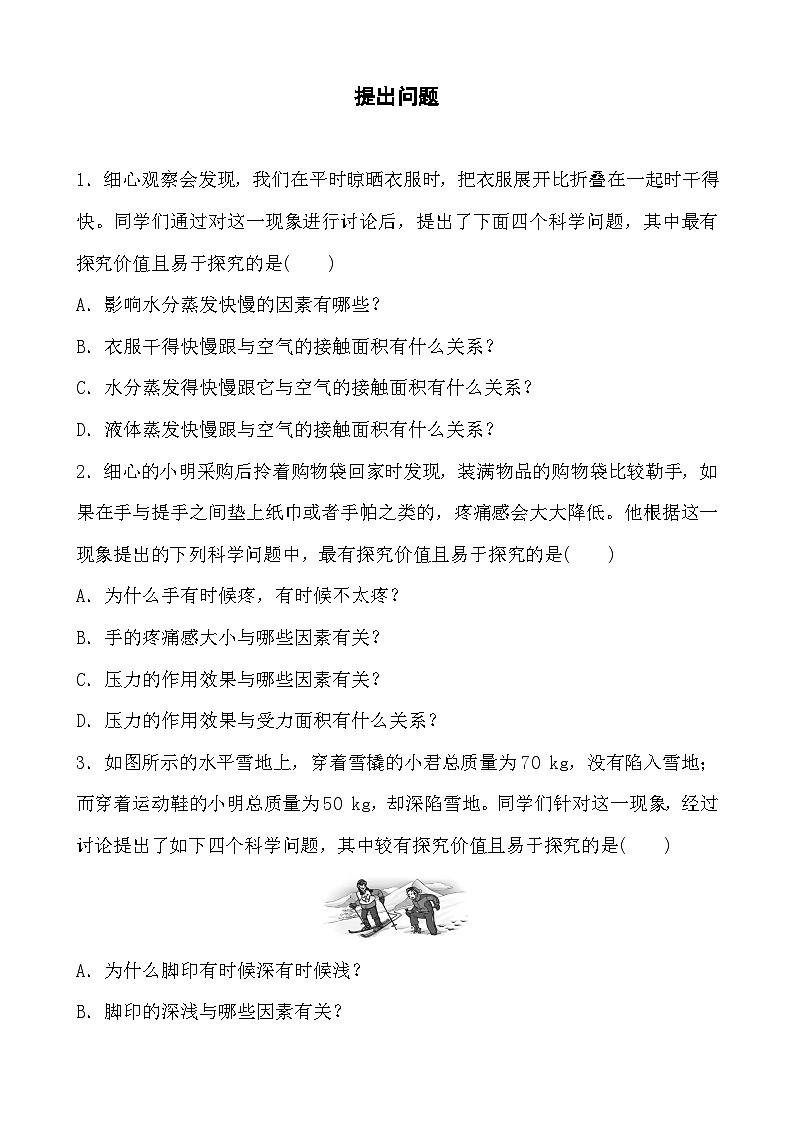 2023年山东省济南市中考物理二轮专项训练：提出问题第1页