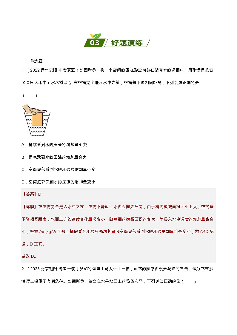 查补易混易错点05  压强-中考物理三轮冲刺过关（全国通用） 试卷03