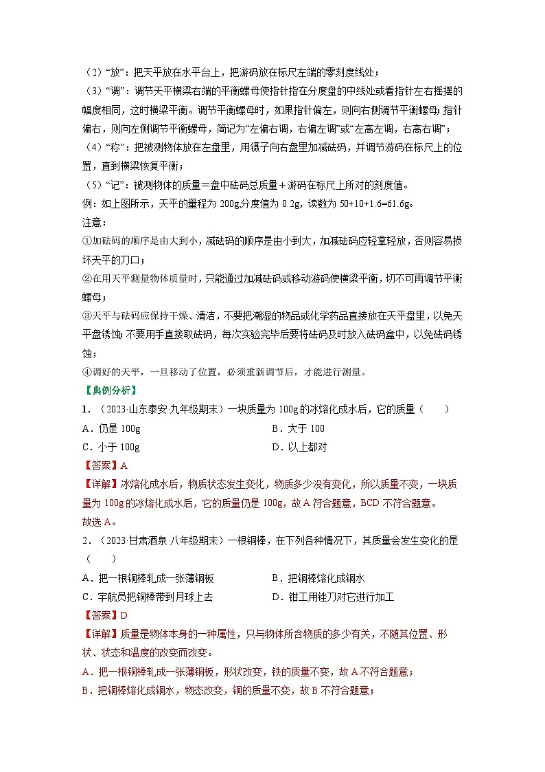 6.1物体的质量-八年级物理下册典中点·课时夺冠（苏科版） 试卷02