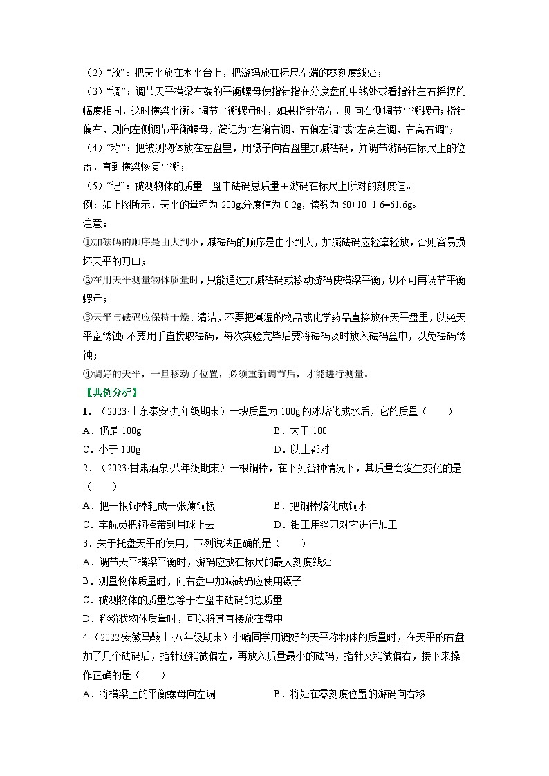 6.1物体的质量-八年级物理下册典中点·课时夺冠（苏科版） 试卷02
