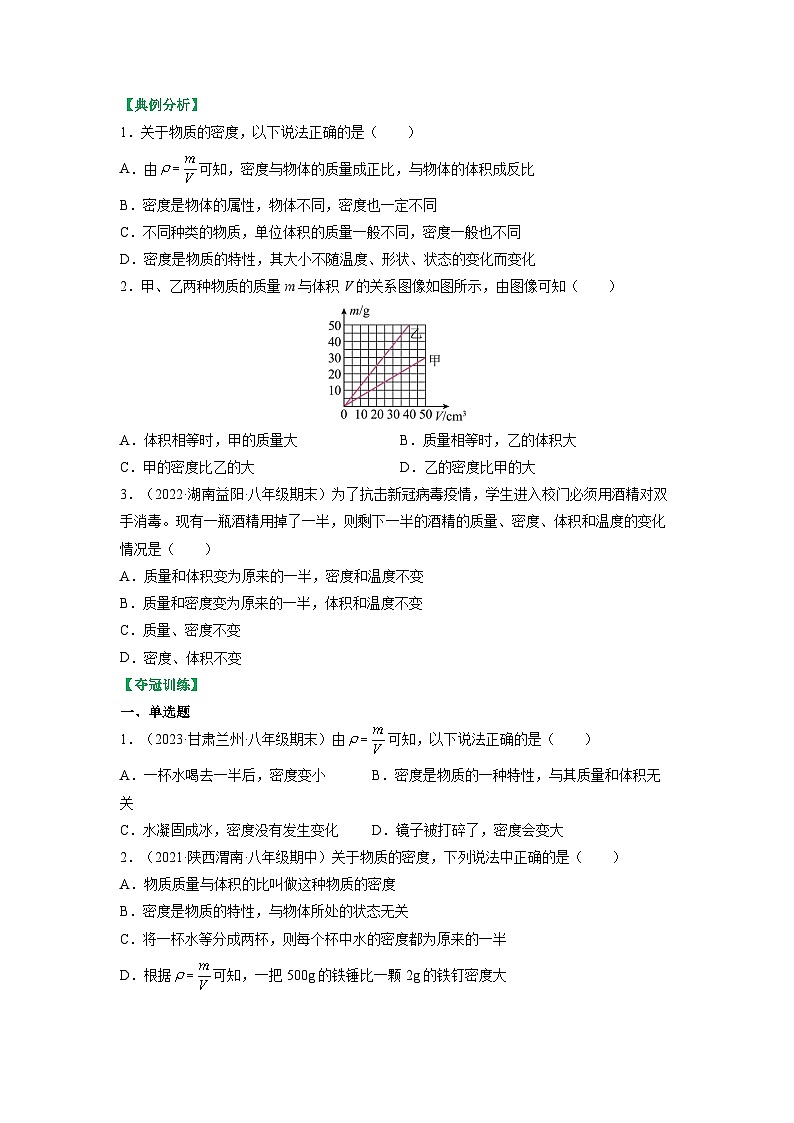6.3物质的密度-八年级物理下册典中点·课时夺冠（苏科版） 试卷02