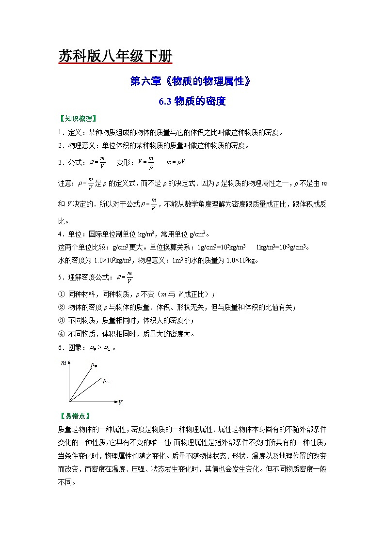 6.3物质的密度-八年级物理下册典中点·课时夺冠（苏科版） 试卷01