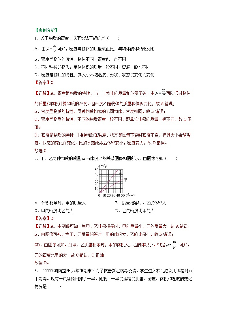 6.3物质的密度-八年级物理下册典中点·课时夺冠（苏科版） 试卷02