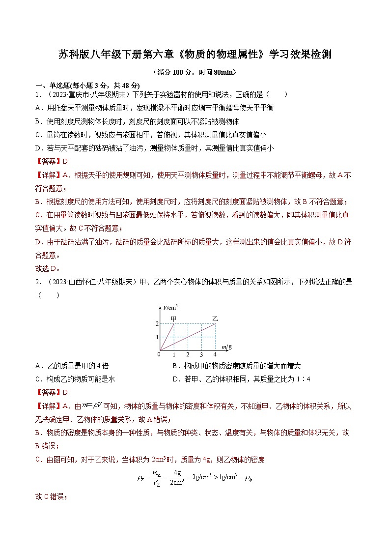 第六章《物质的物理属性》学习效果检测-八年级物理下册典中点·课时夺冠（苏科版）01